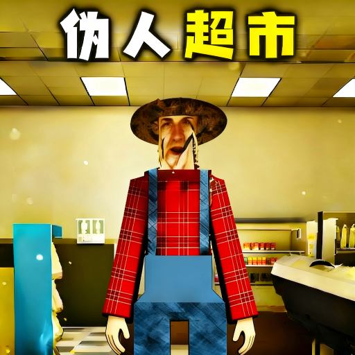 伪人超市