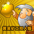 黄金矿工双人版